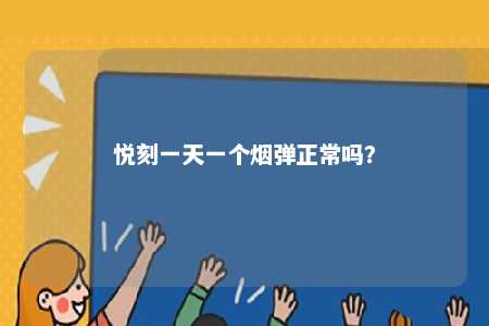 悦刻一天一个烟弹正常吗？ 